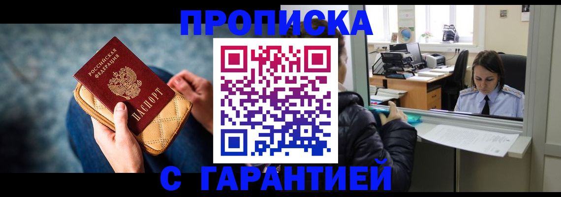прописка гарантия в Астрахани